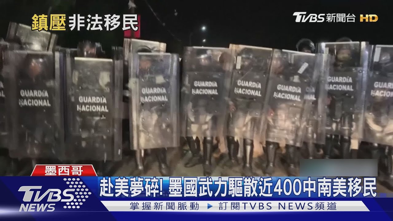 赴美夢碎!近400中南美移民闖關 墨西哥國民兵武力驅散