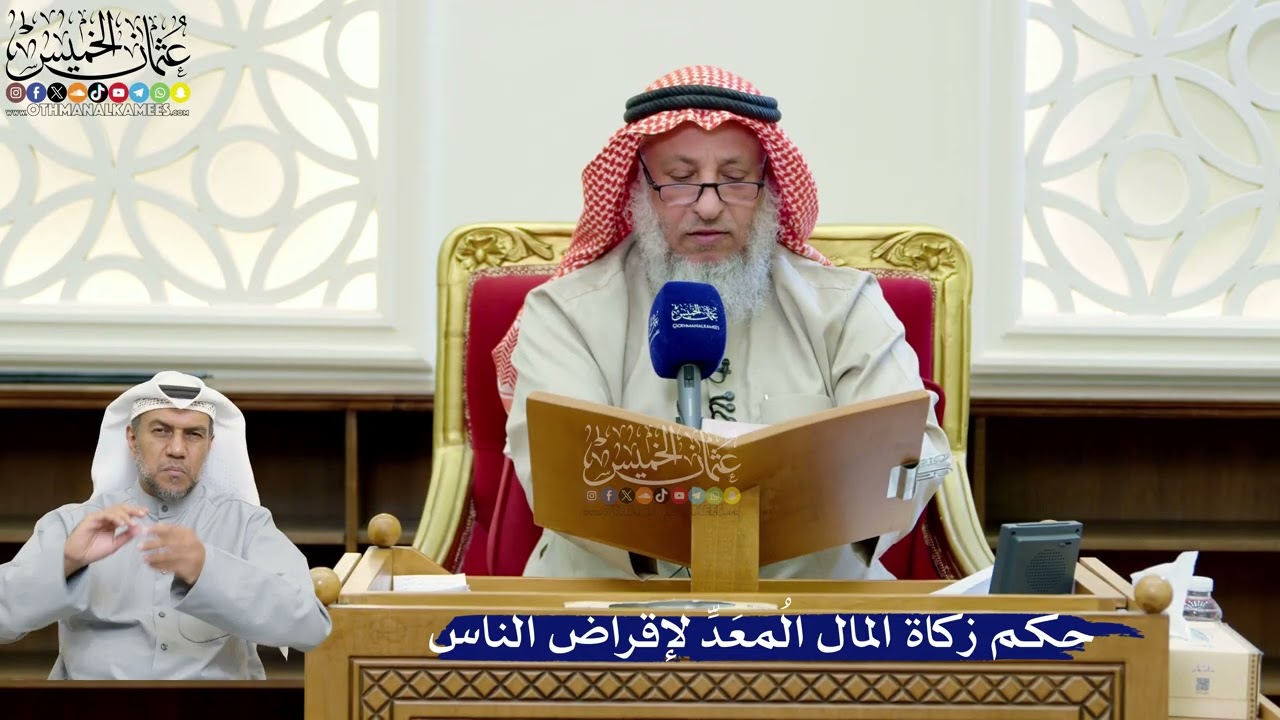 254- حكم زكاة المال المُعَدِّ لإقراض الناس - عثمان الخميس