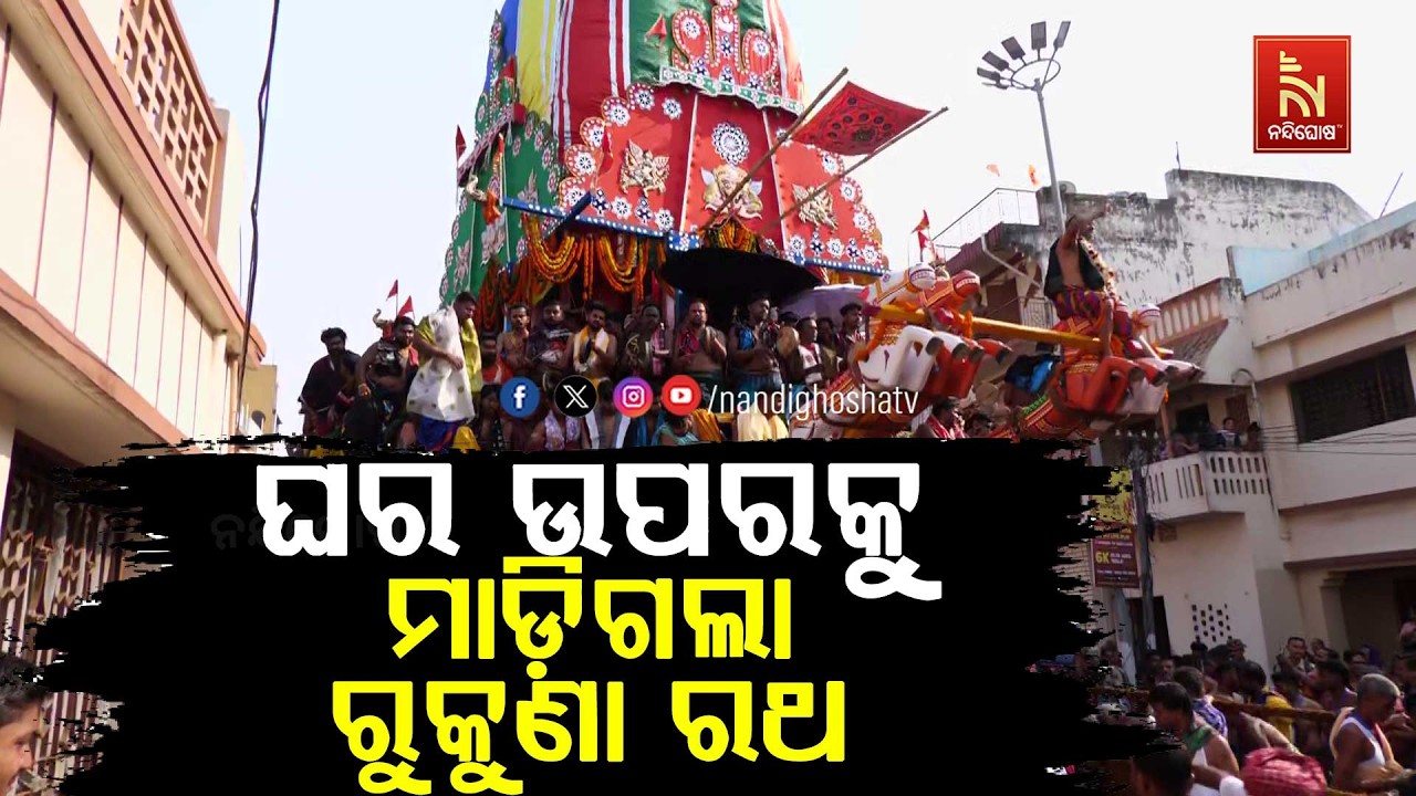 🔴Live | ଘର ଉପରକୁ ମାଡ଼ିଗଲା ରୁକୁଣା ରଥ