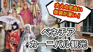 【イタリア】仮装の本気度凄すぎた!ヴェネツィアカーニバル観光Vlog