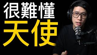 天使 到底是怎麼一回事？（免費版）