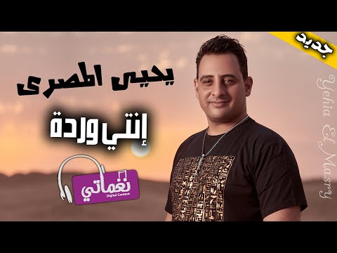 انتي وردة يحيي المصري
