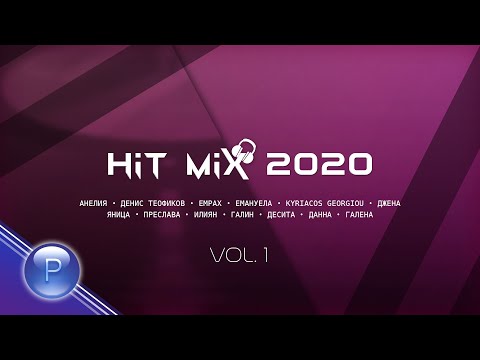 ZVEZDITE NA PLANETA - HIT MIX 2020 / Звездите на Планета - Хит Микс - vol. 1, 2021