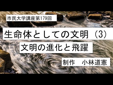 地域科学課程 生命体としての文明（３）文明 の進化と飛躍