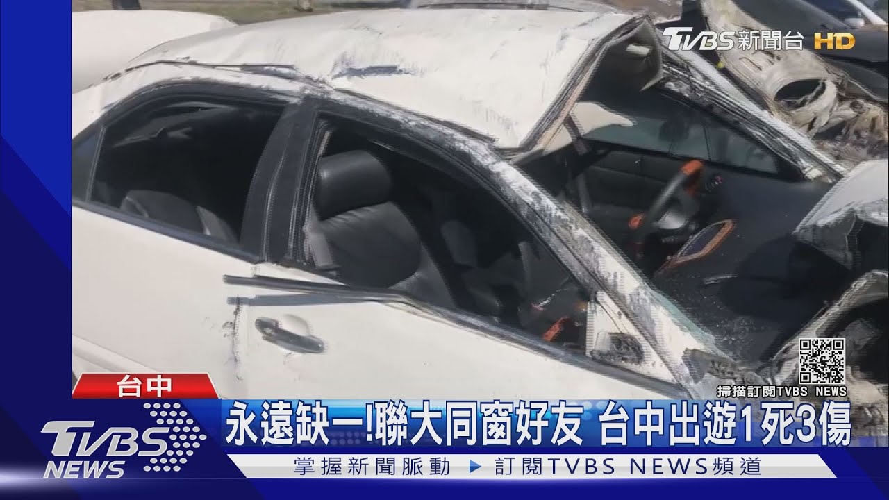 永遠缺一!聯大同窗好友 台中出遊1死3傷