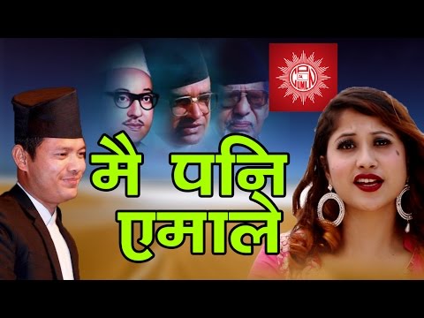 "मै पनि एमाले" New election song for CPN UML Maipani Amale By Badri Pangeni/Priya Bhandari 2017/2074