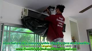 #ล้างแอร์เพชรเกษม ราคาถูก สายด่วน 086   977 1629 บริการ รับ #ล้างแอร์บ้านเพชรเกษม ทุกยี่ห้อ #ล้างแอร์เพชรเกษม ราคาถูก สายด่วน 086   977 1629 บริการ รับ #ล้างแอร์บ้านเพชรเกษม ทุกยี่ห้อ