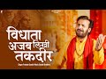विधाता अजब लिखी तकदीर Prakash Gandhi Vidhata Ajab Likhi Takdeer 