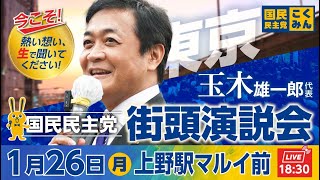 国民民主党街頭演説会 1月26日（月）18:30〜 @上野駅マルイ前