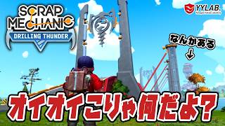 生きとったロレンツォさんに会いに行く～スクラップメカニック：Drilling Thunder 【Scrap Mechanic】