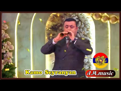 Kamo Seyranyan - Urax pareri sharan -  (zurna ) /Ուրախ պարերի շարան - Կամո Սեյրանյան