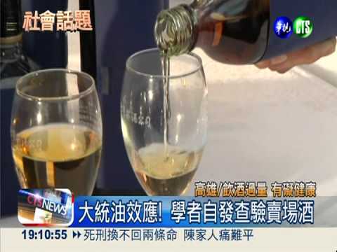 學者突檢賣場! 半數酒品"3精1水"