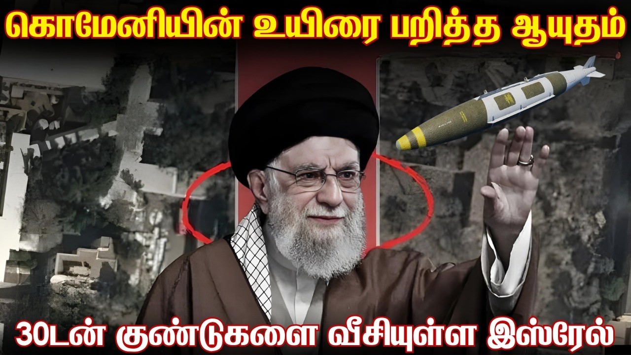 கொமேனியை தாக்க இஸ்ரேல் பயன்படுத்திய ஆயுதம் என்ன | 30ட?