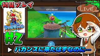 【初見プレイ】大量シャインゲットしに行きます！｜スーパーマリオサンシャイン #2【Switch2 NSO】