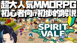 初心者向け超初歩的解説 新作MMORPG【SpiritVale/スピリットヴェイル】るじくにVTuber実況