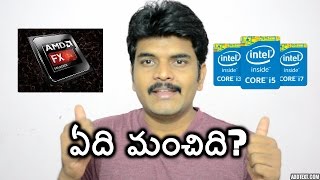intel vs amd which is better?telugulo(ఏది మంచిది?)