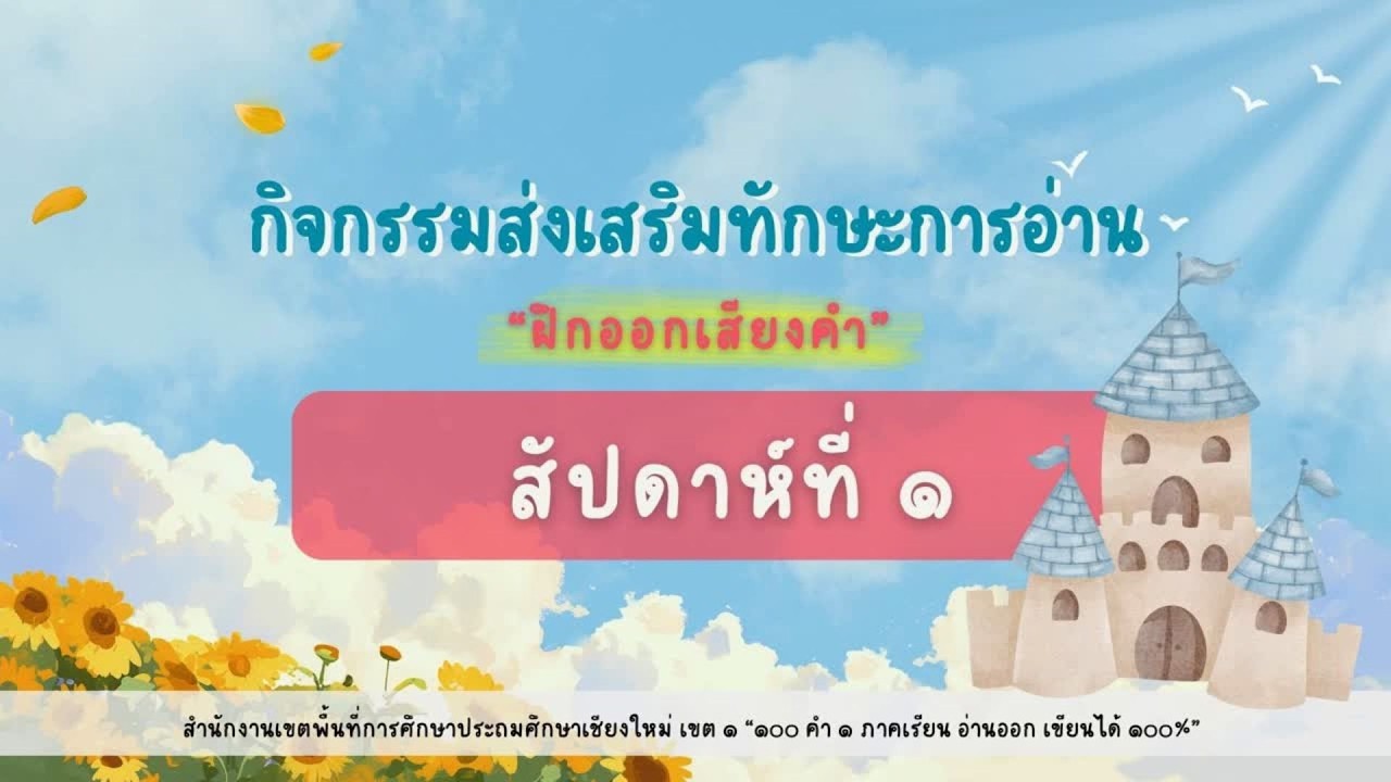 แบบฝึกอ่านออกเสียง สำหรับ ป.1