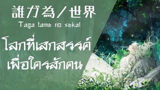 Download lagu 誰ガ為ノ世界 - Taga tame no sekai โลกที่เสกสรรค์เพื่อใครสักคน - Shikata Akiko【Thai sub 】 mp3