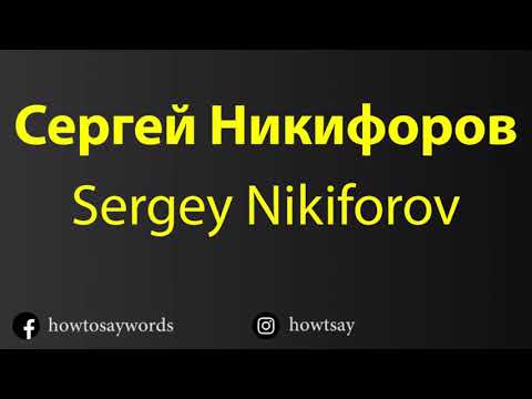 How To Pronounce Сергей Никифоров Sergey Nikiforov