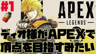 ディオ 様がAPEXで頂点を目指すみたい#1【APEX LEGENDS】