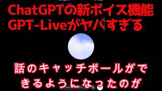 ChatGPTの新ボイス機能「GPT-Live」がヤバすぎる！