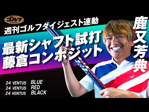 週刊ゴルフダイジェスト特別企画「最新シャフト試打インプレッション＝フジクラシャフト編」