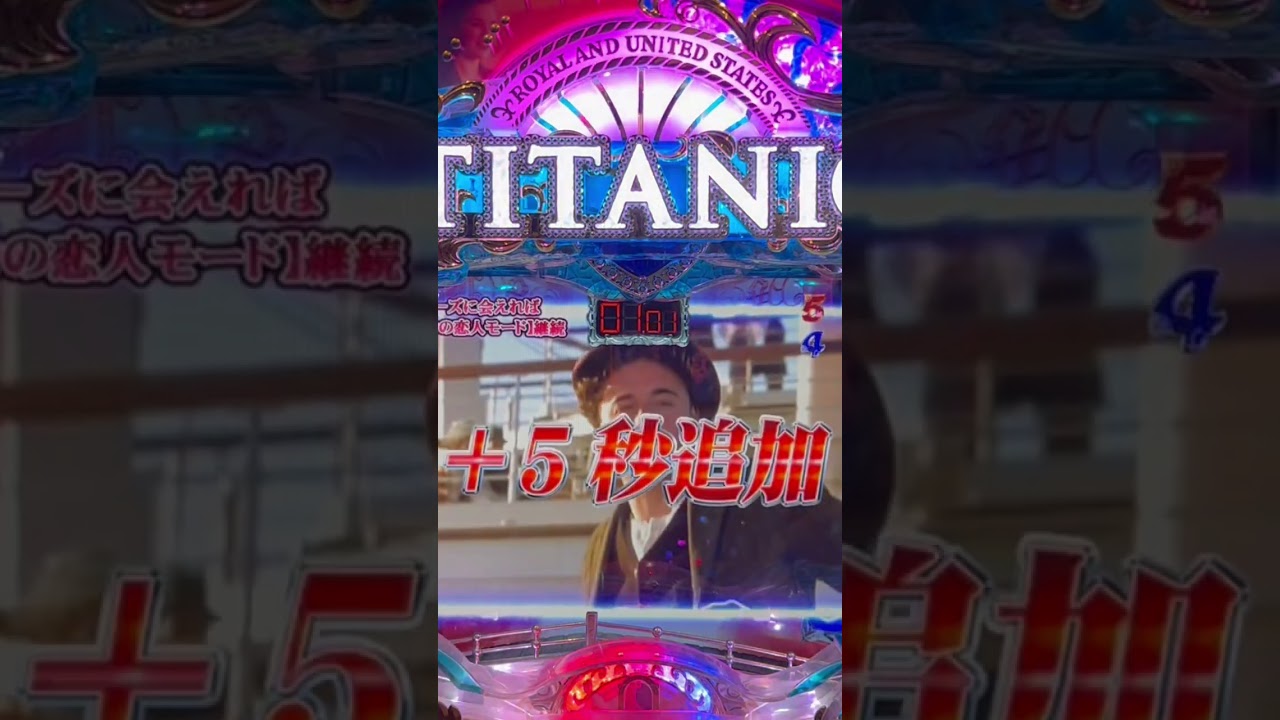 Shorts タイタニック　ザ・パチンコ