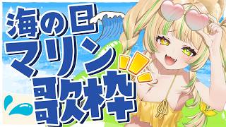 【 歌枠｜KARAOKE 】海の日はマリン尽くし！推しの曲も海ソングも全力で歌うぞ🌊 #お座敷てれび【座敷わらび】