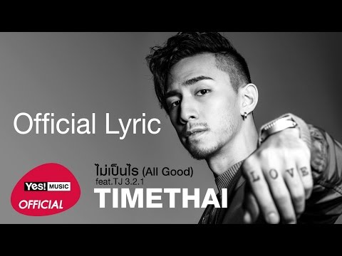 เนื้อเพลงเนื้อเพลง ไม่เป็นไร (All Good) feat.TJ 3.2.1 - Timethai