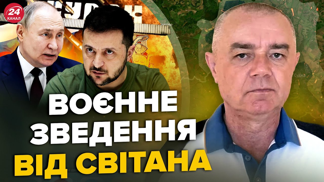 ⚡️СВІТАН: Щойно! Курськ ЗДАЮТЬ: ЗСУ ОТОЧИЛИ РФ. Топ НПЗ Путіна РОЗБИТО. HIMARS накрив десяток росіян