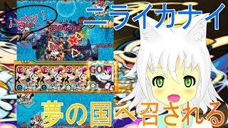 【モンスト】ミッキーいっぱいでたからニラカナにイキってみた【Vtuber実況】