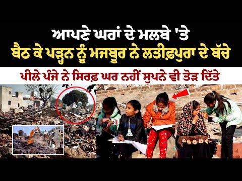 ਆਪਣੇ ਘਰਾਂ ਦੇ ਮਲਬੇ 'ਤੇ ਬੈਠ ਕੇ ਪੜ੍ਹਨ ਨੂੰ ਮਜਬੂਰ ਨੇ Latifpura ਦੇ Child, ਘਰ ਨਹੀਂ ਸੁਪਨੇ ਵੀ ਤੋੜ ਦਿੱਤੇ