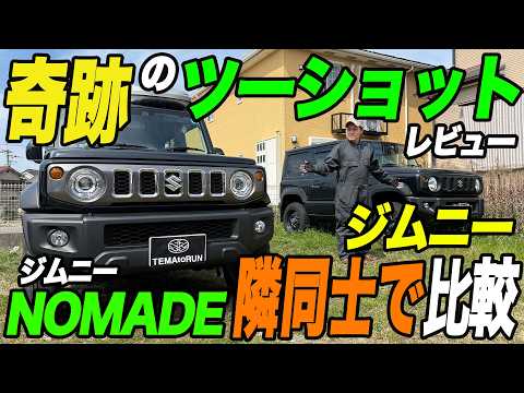 スズキ ジムニーノマドの車内レビュー・車カバー装着動画 1