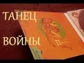 Dabudz - Dance of War - Танец войны (live) 