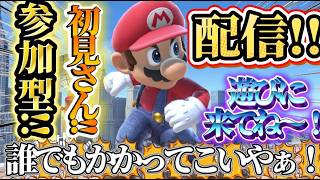 「スマブラSP」スマブラ参加型配信！！初見さん来てね〜！