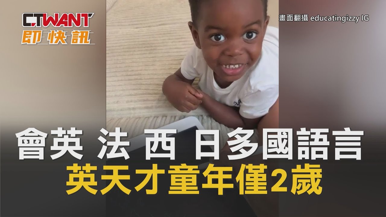圖說-會英、法、西、日多國語言！英天才童年僅2歲