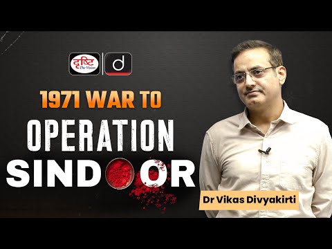 1971 India-Pak War to Operation Sindoor | Concept Talk by Dr. Vikas Divyakirti | Drishti IAS
