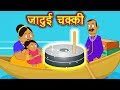 जादुई चक्की Jadui Chakki Hindi Kahaniya For Kids Moral Stories For Kids