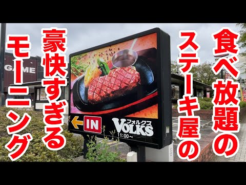 [Recargas gratuitas] ¡El desayuno en el restaurante de carnes [Volks] era enorme y comí demasiado!