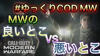 #２ゆっくりＣＯＤ　ＭＷ実況　ＭＷの良いとこ悪いとこ？！　チベットスナギツネが逝く