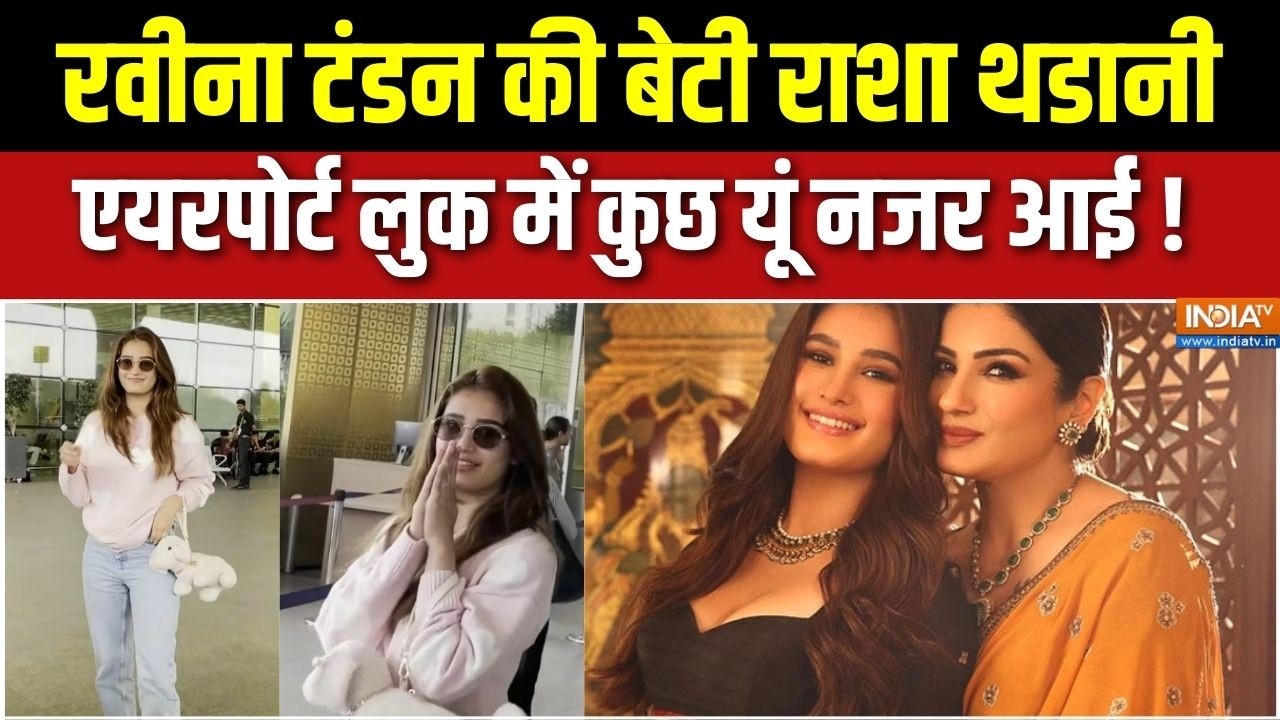 Raveena Tandoon की बेटी राशा थडानी एयरपोर्ट लुक में कुछ यूं नजर 