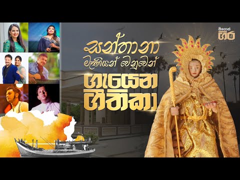 සන්තානා මෑණියන් වෙනුවෙන් ගැයෙන ගීතිකා | Mount Zion