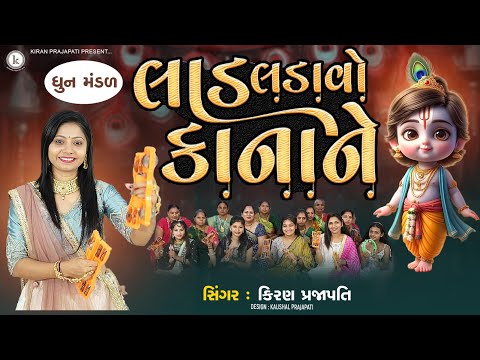 Lad Ladavo Kanane - DHUN - Kiran Prajapati - લાડ લડાવો કાનાને