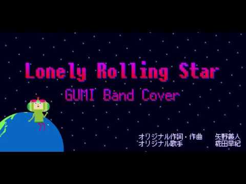 【Katamari Damacy】Lonely Rolling Star【VOCALOID Cover】