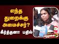 LIVE எந்த துறைக்கு அமைச்சர் கீர்த்தனா ப�