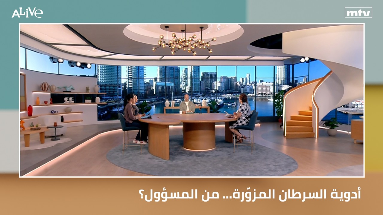 أدوية السرطان المزوّرة… من المسؤول؟ - بعد الـ50… ليه لأ؟ easyJet عم تغيّر مفهوم ا