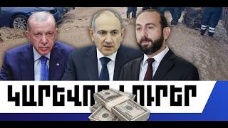 ԿԱՐԵՎՈՐ ԼՈՒՐԵՐ․ ՄԱՐՏԻ 27, 2026 Թ․