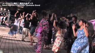 コンドルズと踊る！横浜大盆ダンス 