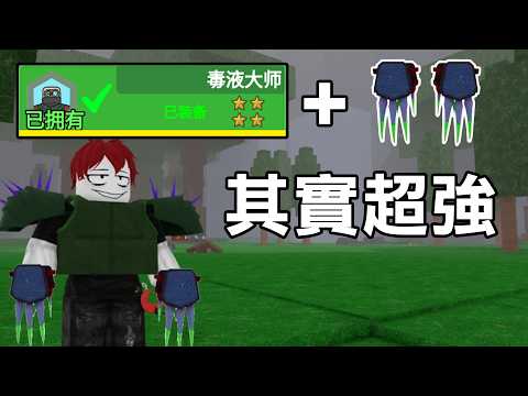 我花了200鑽買了【毒液大師】他拿毒爪能輕鬆虐熊？【Roblox 森林中的99夜】