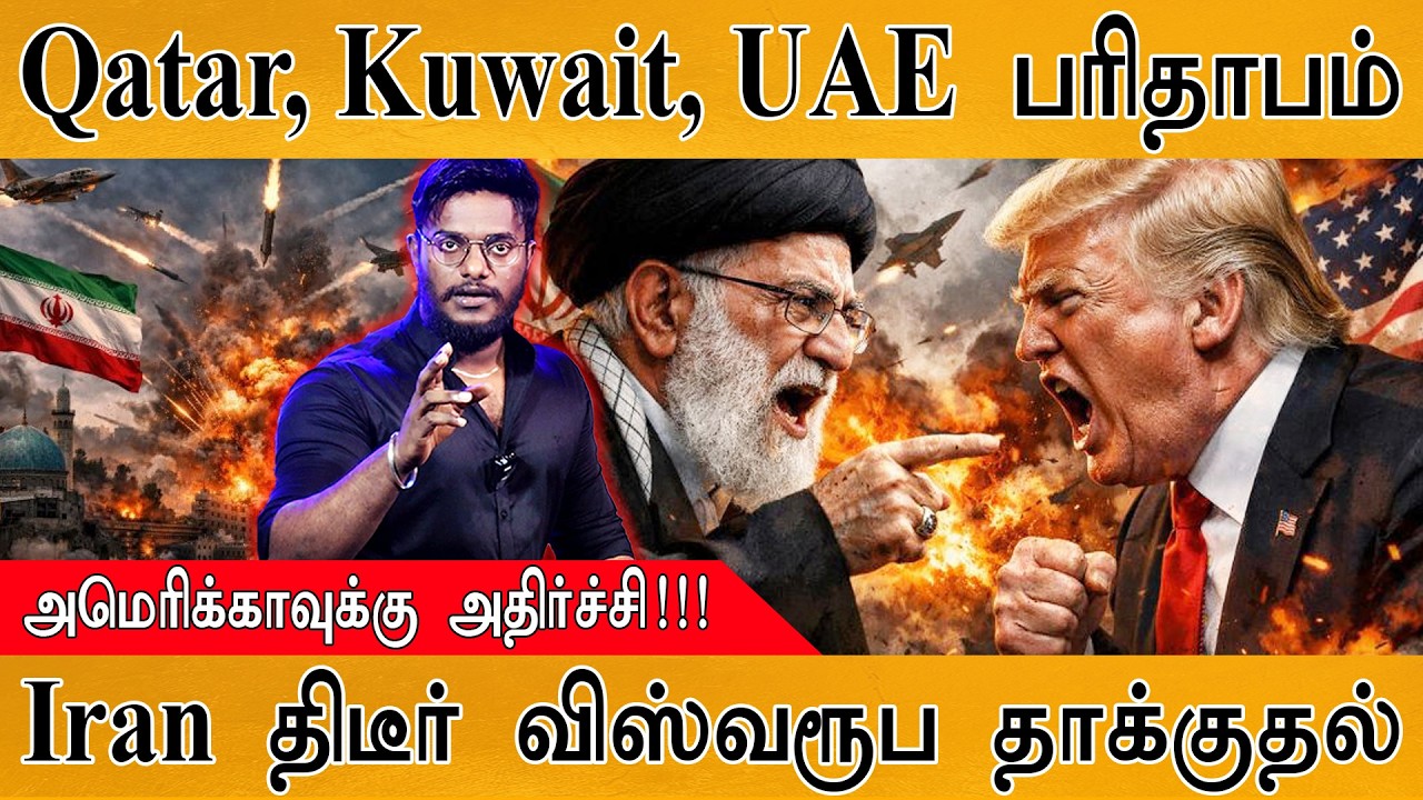 Qatar, Kuwait, UAE பரிதாபம் | Iran திடீர் விஸ்வரூப தாக்குதல் | அமெரி
